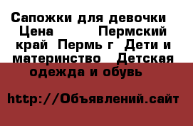Сапожки для девочки › Цена ­ 350 - Пермский край, Пермь г. Дети и материнство » Детская одежда и обувь   